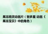 果冻精灵动画片（智多星 动画《果冻宝贝》中的角色）
