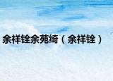 余祥铨余苑绮（余祥铨）