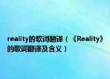 reality的歌词翻译（《Reality》的歌词翻译及含义）