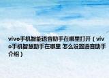 vivo手机智能语音助手在哪里打开（vivo手机智慧助手在哪里 怎么设置语音助手介绍）