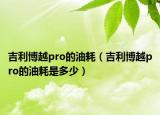 吉利博越pro的油耗（吉利博越pro的油耗是多少）