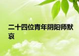二十四位青年阴阳师默哀