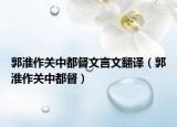 郭淮作关中都督文言文翻译（郭淮作关中都督）