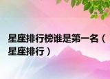 星座排行榜谁是第一名（星座排行）