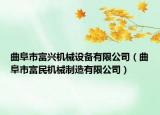 曲阜市富兴机械设备有限公司（曲阜市富民机械制造有限公司）