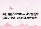 今日更新OPPOReno4SE外观怎么样OPPO Reno4SE两大卖点