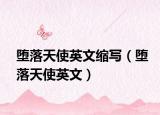 堕落天使英文缩写（堕落天使英文）