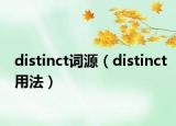 distinct词源（distinct用法）