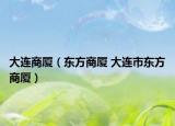 大连商厦（东方商厦 大连市东方商厦）