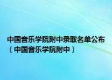 中国音乐学院附中录取名单公布（中国音乐学院附中）