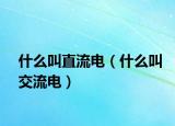 什么叫直流电（什么叫交流电）