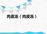 肉皮冻（肉皮冻）