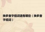 挨多音字组词语有哪些（挨多音字组词）