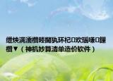 绁炴満濡欑畻閫犱环杞欢瑙嗛鏁欑▼（神机妙算清单造价软件）