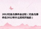 2012钓鱼岛事件全过程（钓鱼岛事件在2012年什么时间开始的）