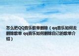 怎么把QQ音乐歌单删除（qq音乐如何去删除歌单 qq音乐如何删除自己的歌单介绍）