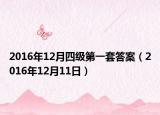 2016年12月四级第一套答案（2016年12月11日）