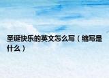 圣诞快乐的英文怎么写（缩写是什么）