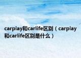 carplay和carlife区别（carplay和carlife区别是什么）