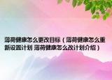 薄荷健康怎么更改目标（薄荷健康怎么重新设置计划 薄荷健康怎么改计划介绍）