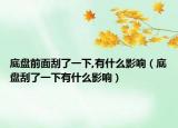 底盘前面刮了一下,有什么影响（底盘刮了一下有什么影响）