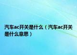 汽车ac开关是什么（汽车ac开关是什么意思）