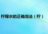 柠檬水的正确泡法（柠）