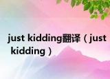 just kidding翻译（just kidding）