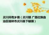 灵川所有乡镇（灵川镇 广西壮族自治区桂林市灵川县下辖镇）