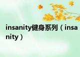 insanity健身系列（insanity）