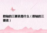 数轴的三要素是什么（数轴的三要素）
