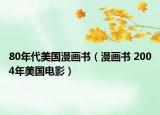 80年代美国漫画书（漫画书 2004年美国电影）