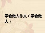 学会做人作文（学会做人）