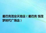 星巴克茂业天地店（星巴克 恒茂梦时代广场店）