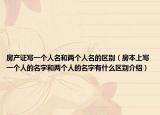 房产证写一个人名和两个人名的区别（房本上写一个人的名字和两个人的名字有什么区别介绍）
