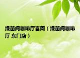 绿茵阁咖啡厅官网（绿茵阁咖啡厅 东门店）