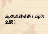 zip怎么读英语（zip怎么读）