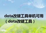 dota改键工具单机可用（dota改键工具）