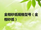 金相砂纸规格型号（金相砂纸）