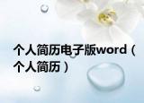 个人简历电子版word（个人简历）