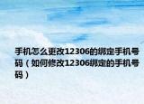 手机怎么更改12306的绑定手机号码（如何修改12306绑定的手机号码）