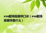 eva剧场版顺序口诀（eva剧场版顺序是什么）