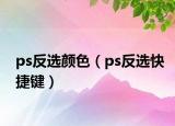ps反选颜色（ps反选快捷键）