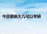 今日更新大几可以考研