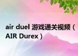 air duel 游戏通关视频（AIR Durex）