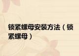 锁紧螺母安装方法（锁紧螺母）