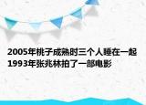 2005年桃子成熟时三个人睡在一起1993年张兆林拍了一部电影
