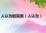 人认为的完美（人认为）