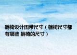 躺椅设计图带尺寸（躺椅尺寸都有哪些 躺椅的尺寸）
