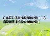 广东联彩信息技术有限公司（广东彩搜网络技术股份有限公司）